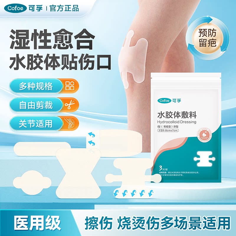 可孚水胶体伤口护理愈合无菌防水