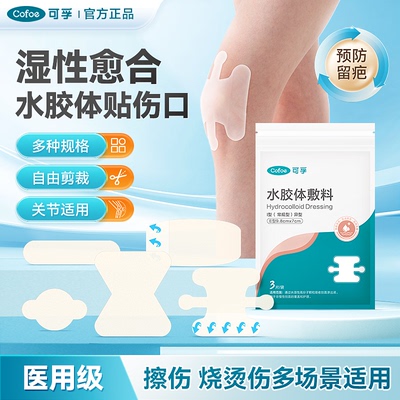 可孚水胶体伤口护理愈合无菌防水