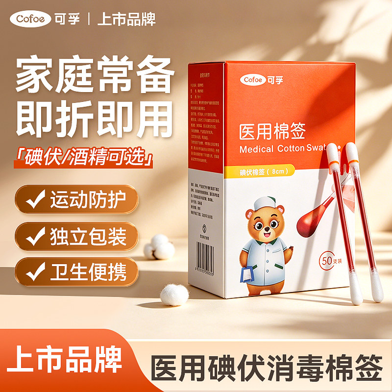 可孚医用碘伏棉签消毒杀菌棉棒