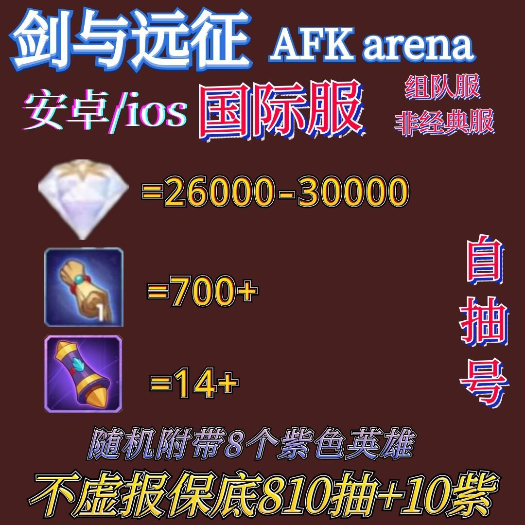剑与远征国际服初始号AFK arena自抽号安卓苹果ios0开局自抽号
