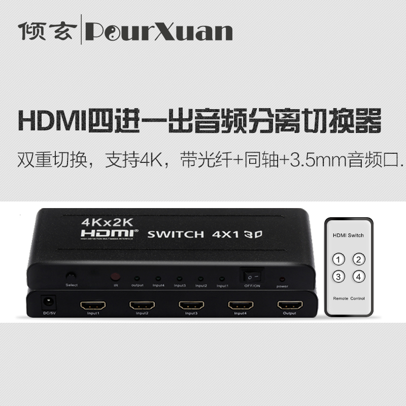 HDMI切换器 4进1出 音频分离