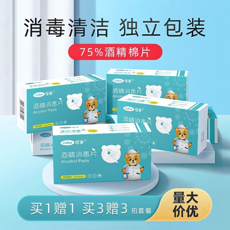 医用酒精棉片可孚买3送3