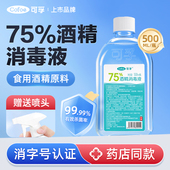 可孚75%酒精消毒液喷雾医用75度乙醇室内杀菌消毒水家用500ml洗手