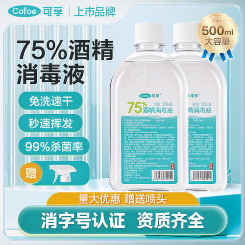 可孚75度酒精消毒液医用