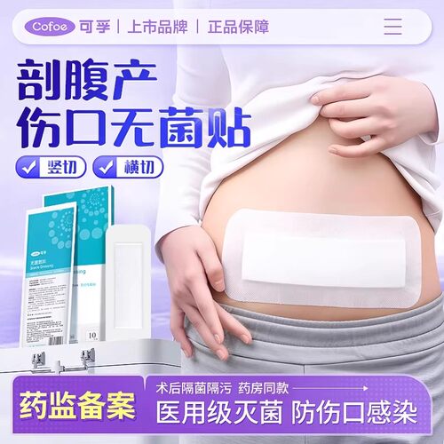可孚剖腹产伤口保护医用无菌敷贴