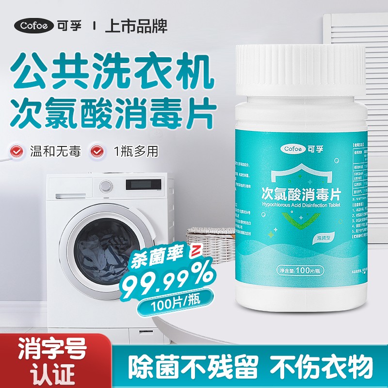 可孚次氯酸消毒片温和杀菌