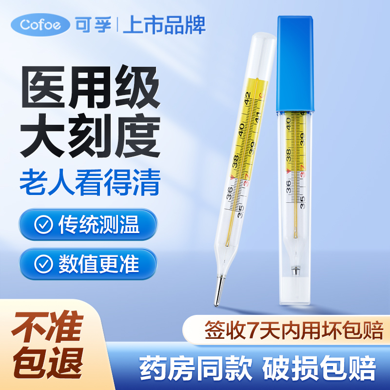可孚水银玻璃体温计大刻度大字体