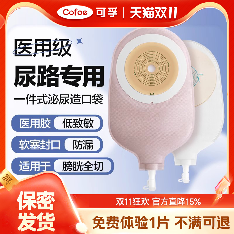 可孚造口袋尿路式医用一件式
