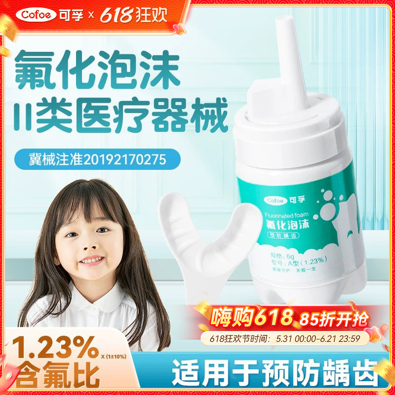 可孚氟化泡沫儿童牙齿涂氟剂医专用牙科防蛀含氟涂氟泡泡沫保护漆