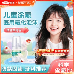 可孚儿童牙齿涂氟剂医用氟化泡沫防蛀牙龋齿专用牙科含氟泡泡正畸