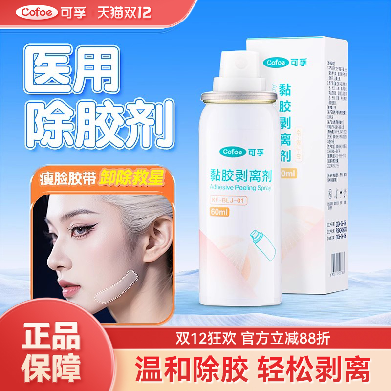 可孚医用面部除胶剂解胶剂cos瘦脸胶带戏曲除胶瘦脸贴黏胶剥离剂