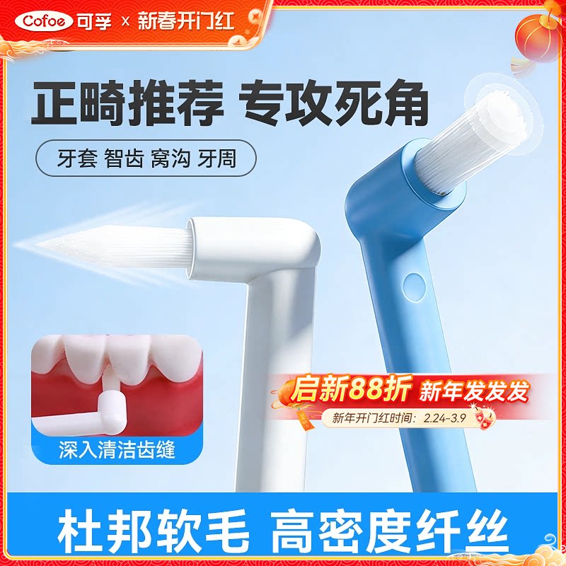 可孚单束小头牙刷软毛正畸牙缝刷间隙刷矫正牙套智齿窝沟清洁专用