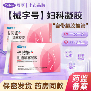 可孚卡波姆妇科凝胶阴道炎抑菌治疗妇科炎症专用宫颈糜烂私处护理