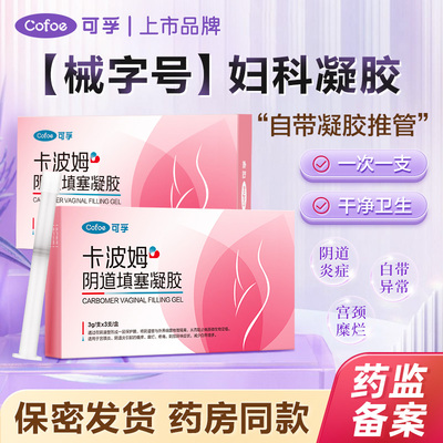 可孚卡波姆妇科凝胶阴道炎抑菌治疗妇科炎症专用宫颈糜烂私处护理