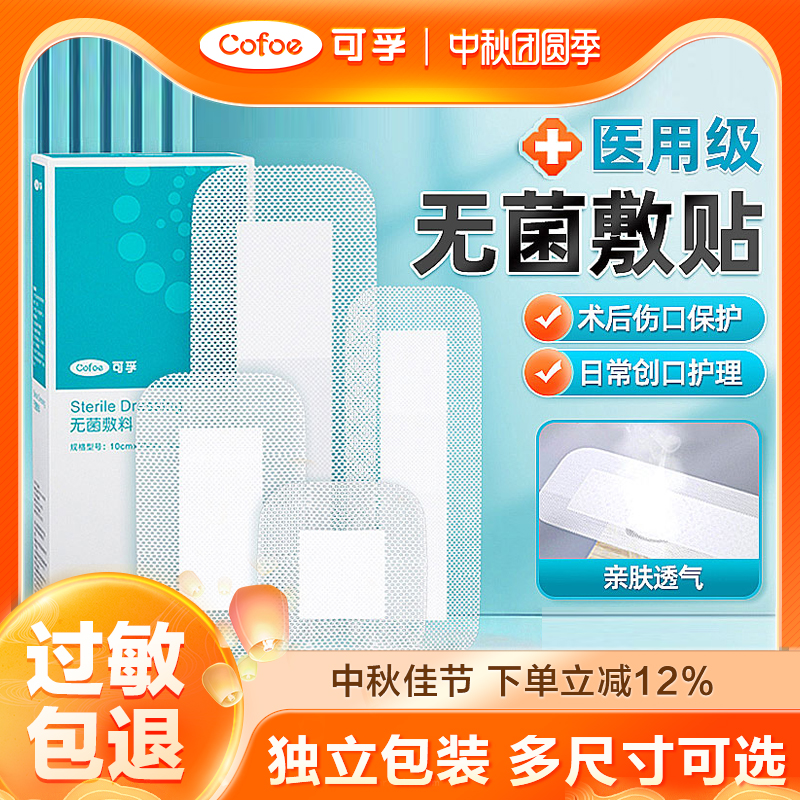 可孚医用无菌敷贴术后伤口愈合贴