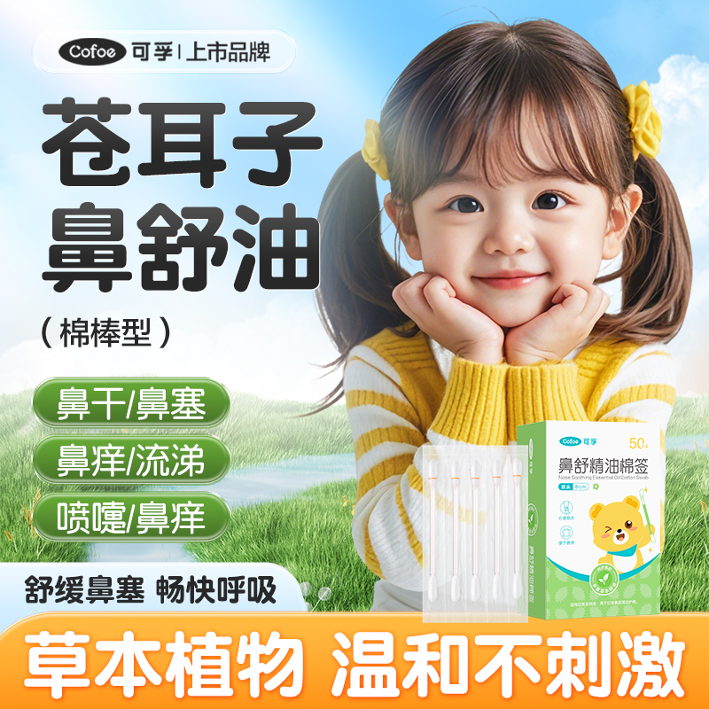 可孚苍耳子精油棉棒通鼻油