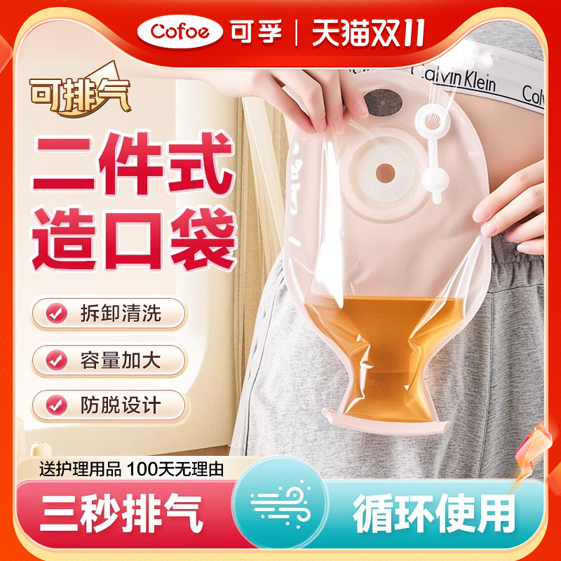 可孚二件式肛肠造口袋可排气