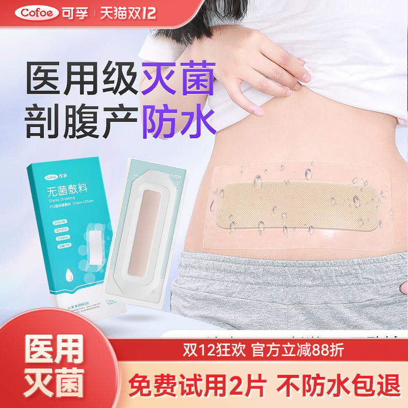 可孚剖腹产伤口防水贴医用级灭菌