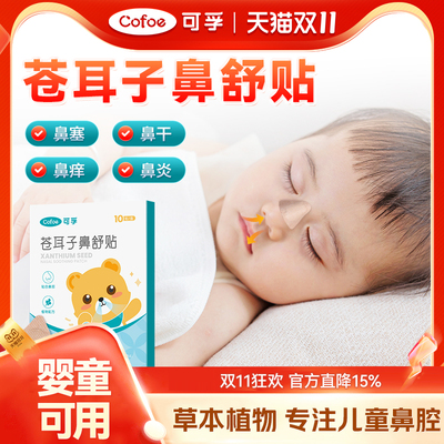 可孚苍耳子鼻舒贴通鼻神器
