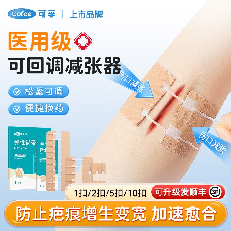 可孚医用减张器可回调伤口减张贴