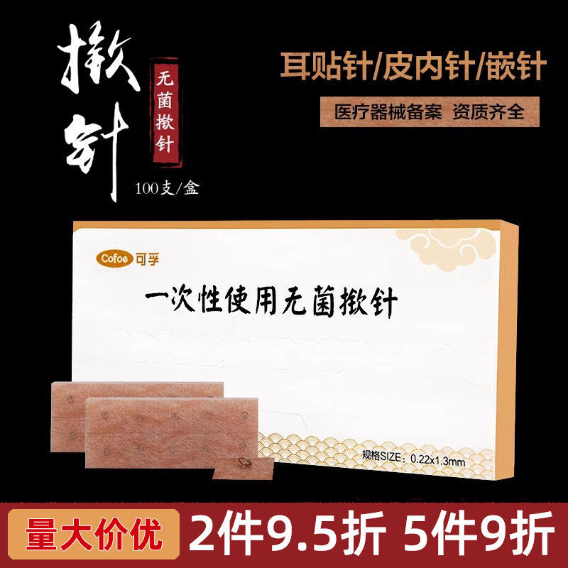 揿针一次性无菌耳贴针皮内针嵌针耳穴贴埋针图钉式针灸面针100支_虎窝淘