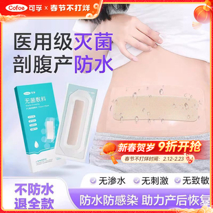可孚剖腹产伤口防水贴洗澡医用级刨腹产无菌敷贴剖宫产疤痕愈合贴