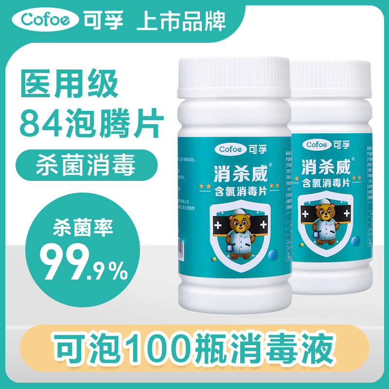 可孚84泡腾片医用含氯消毒液巴氏杀菌马桶八四家用拖地衣服漂白剂-封面