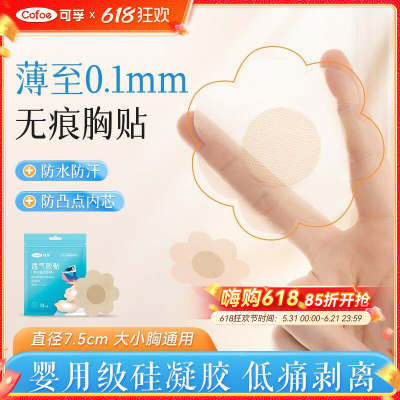 可孚无痕胸贴医用防水一次性乳贴
