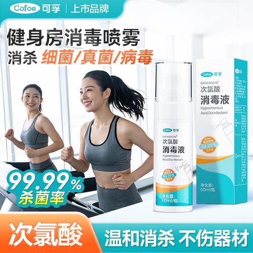 可孚健身房消毒喷雾次氯酸消毒液便携杀真菌细菌预防hpv交叉感染