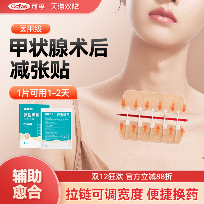 可孚甲状腺术后减张贴疤痕拉合