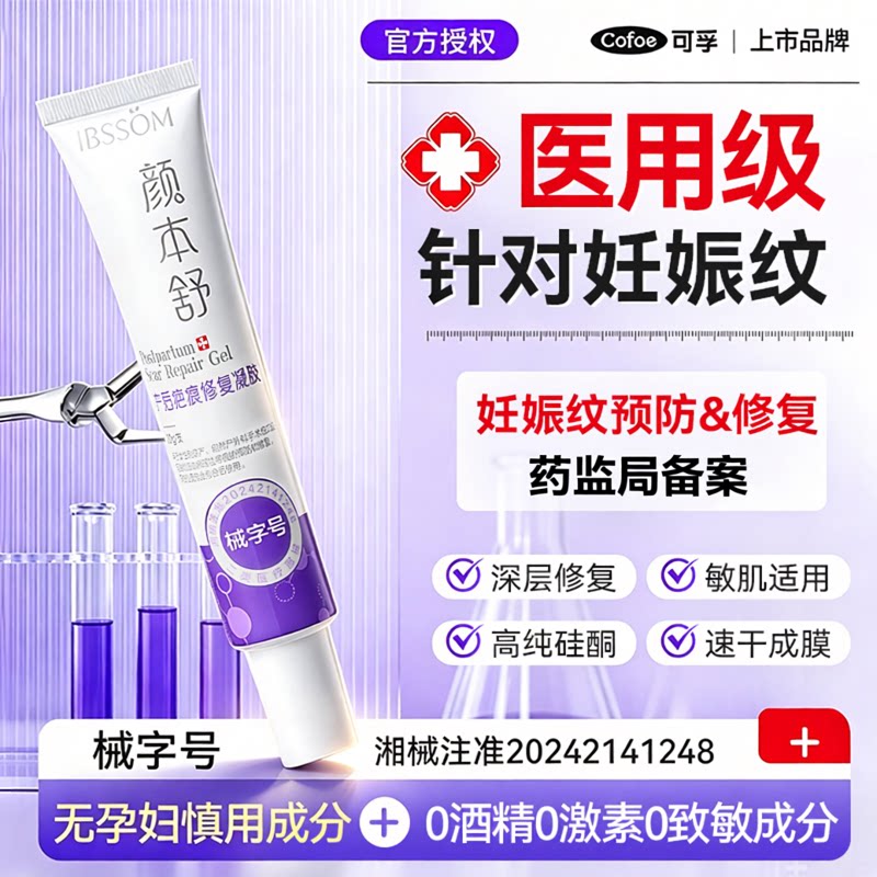 可孚医用硅酮妊娠纹修复凝胶专用膏产后疤痕霜孕妇妊娠油预防淡纹图片