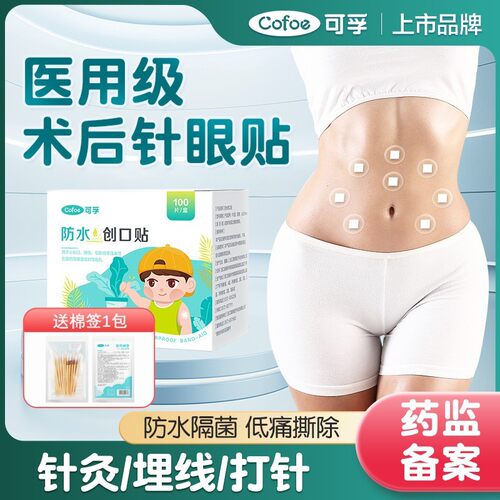 可孚医用埋线穴位贴防水一次性
