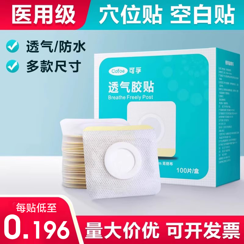 可孚三伏贴穴位贴敷空贴空白贴
