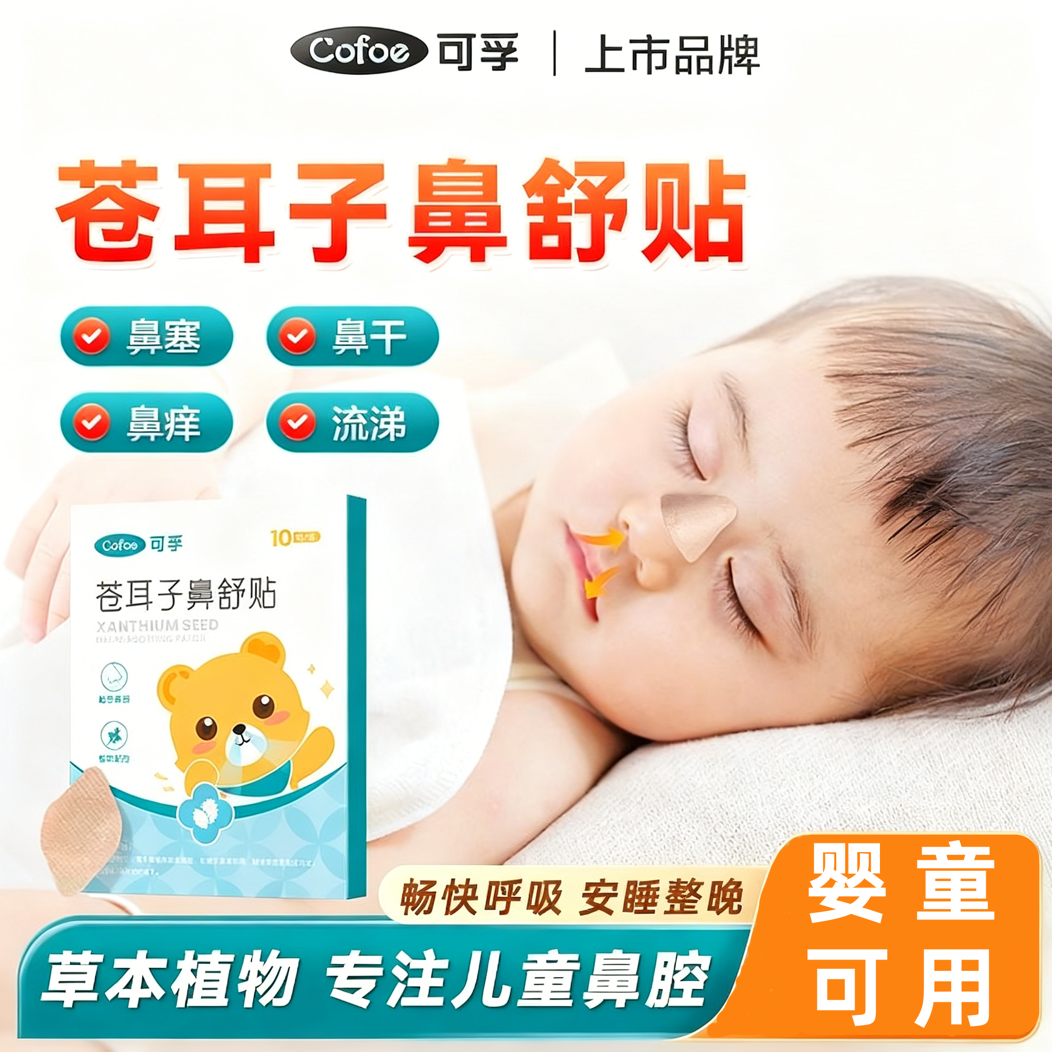 可孚苍耳子鼻舒贴通鼻神器