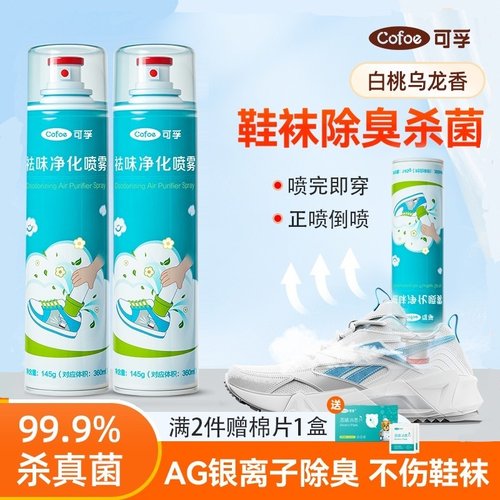 可孚银离子鞋袜除臭剂鞋子杀菌