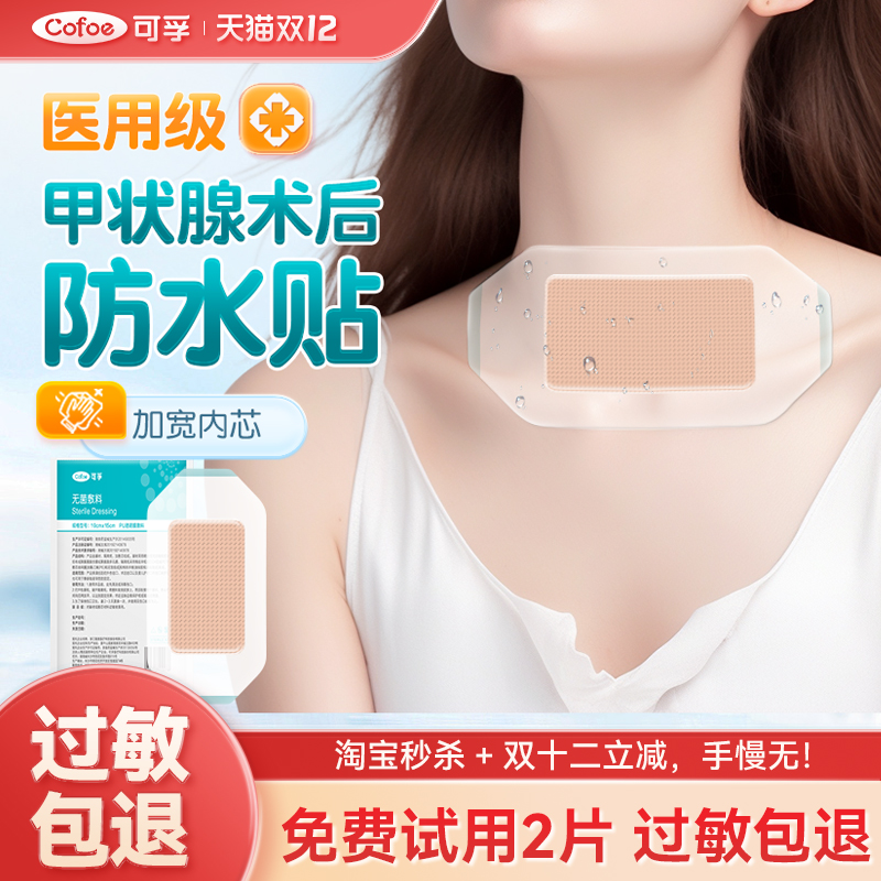可孚甲状腺术后防水贴PU膜