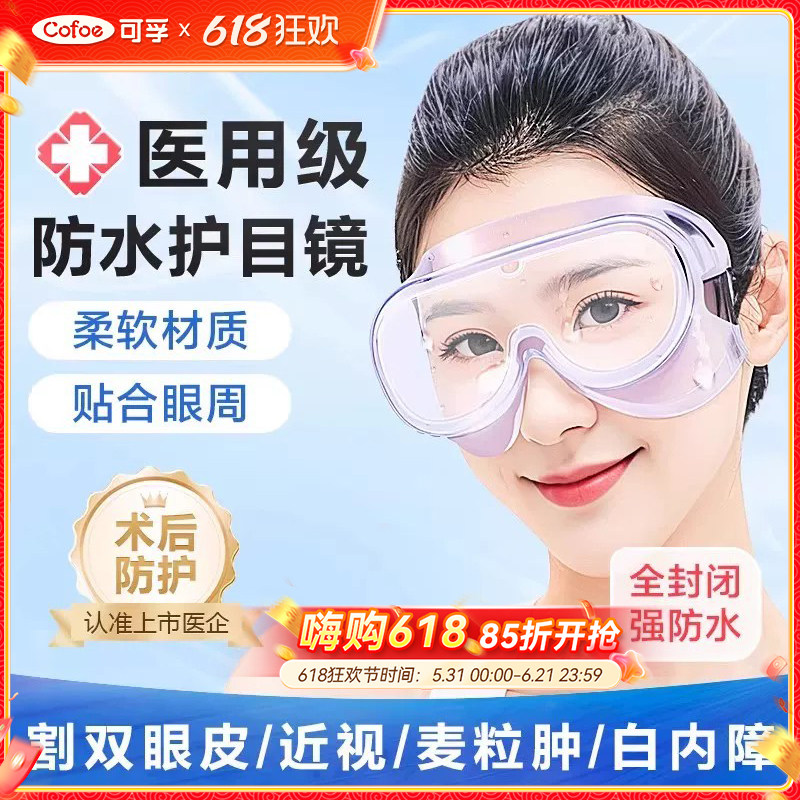 可孚眼睛术后防水护目镜洗澡洗头眼罩白内障双眼皮防溅手术防护镜