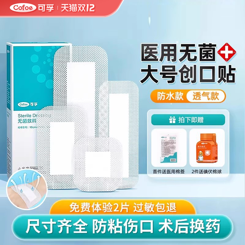可孚医用创口贴大号无菌敷料术后伤口愈合透气剖腹产术后创可敷贴