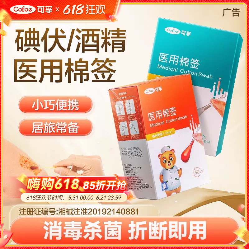医用碘伏棉签棉球一次性典伏消毒液婴儿医药碘酒碘液棉棒酒精棉片
