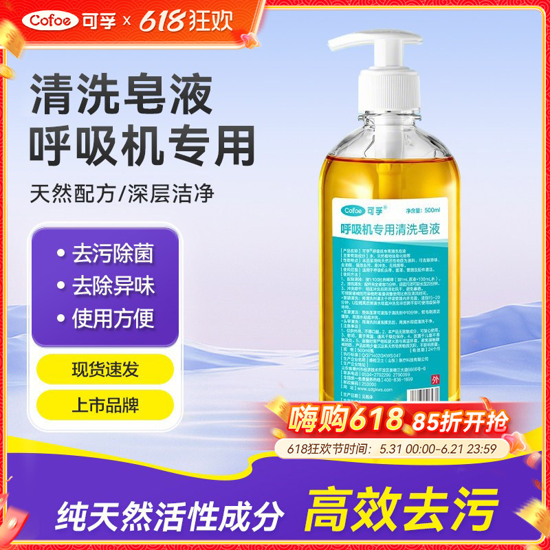 呼吸机清洗剂专用管路面罩鼻罩配件清洁洗涤剂清洗液保养皂液通用