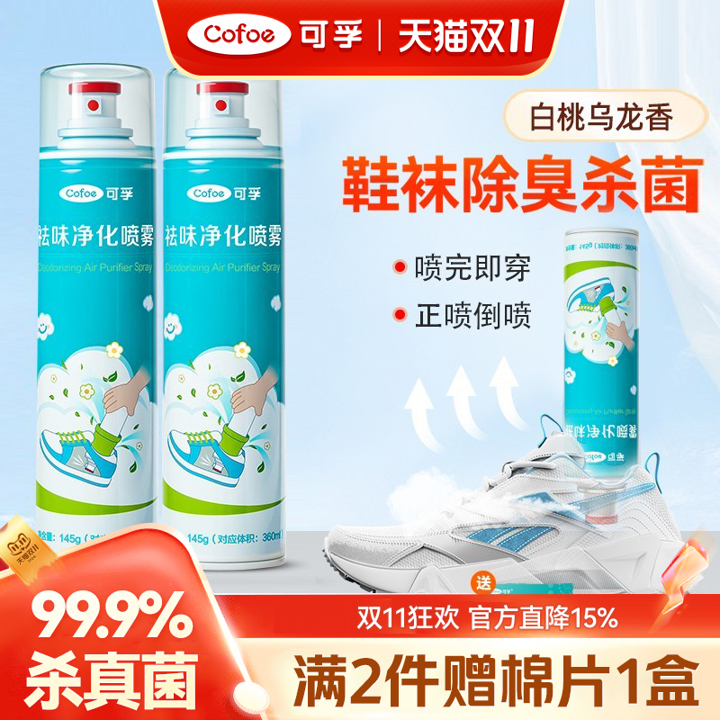 可孚银离子鞋袜除臭剂鞋子杀菌