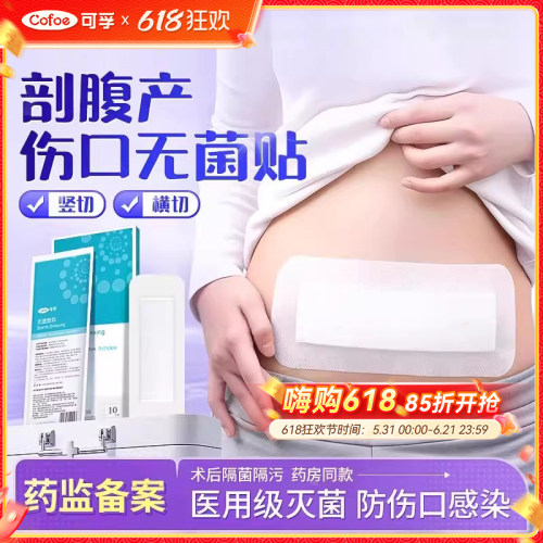 可孚剖腹产伤口保护医用无菌敷贴