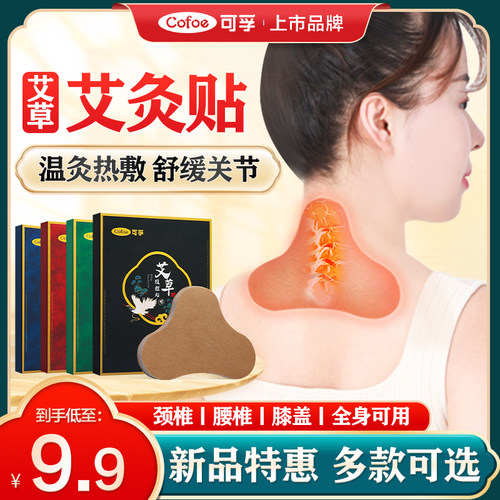 可孚艾草颈椎腰椎膝盖肩颈发热暖贴腰腿关节疼痛膏药贴中药艾灸液