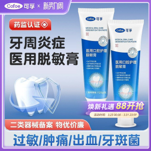 可孚医用脱敏膏牙周炎症专用非牙膏含氟抗过敏缓解口腔牙龈出血