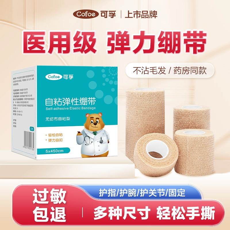 可孚弹力自粘绷带医用护手指胶布防吃手弹性压力胶布运动固定绷带,医疗器械,纱布绷带（器械）,淘宝优惠券,粉丝福利购,淘宝优惠卷