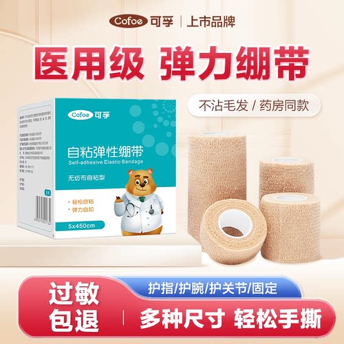 可孚弹力自粘绷带医用胶布防吃手