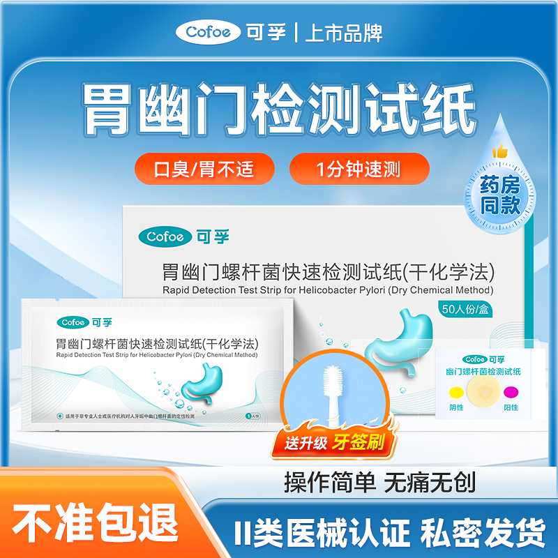 可孚胃幽门检测试纸螺旋杆菌