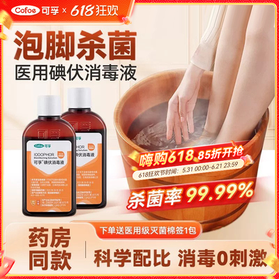 可孚医用碘伏消毒液泡脚杀菌液