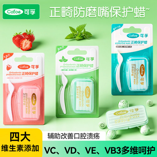 可孚正畸保护蜡添加四种维生素