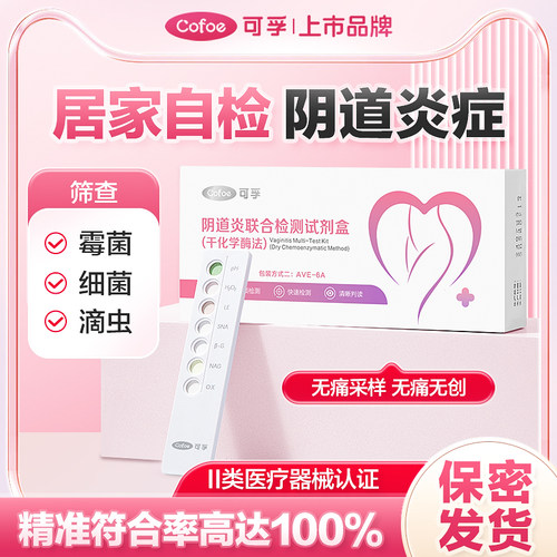 PD可孚阴道炎检验试纸霉菌性滴虫性白带私处细菌自测妇科炎症自检